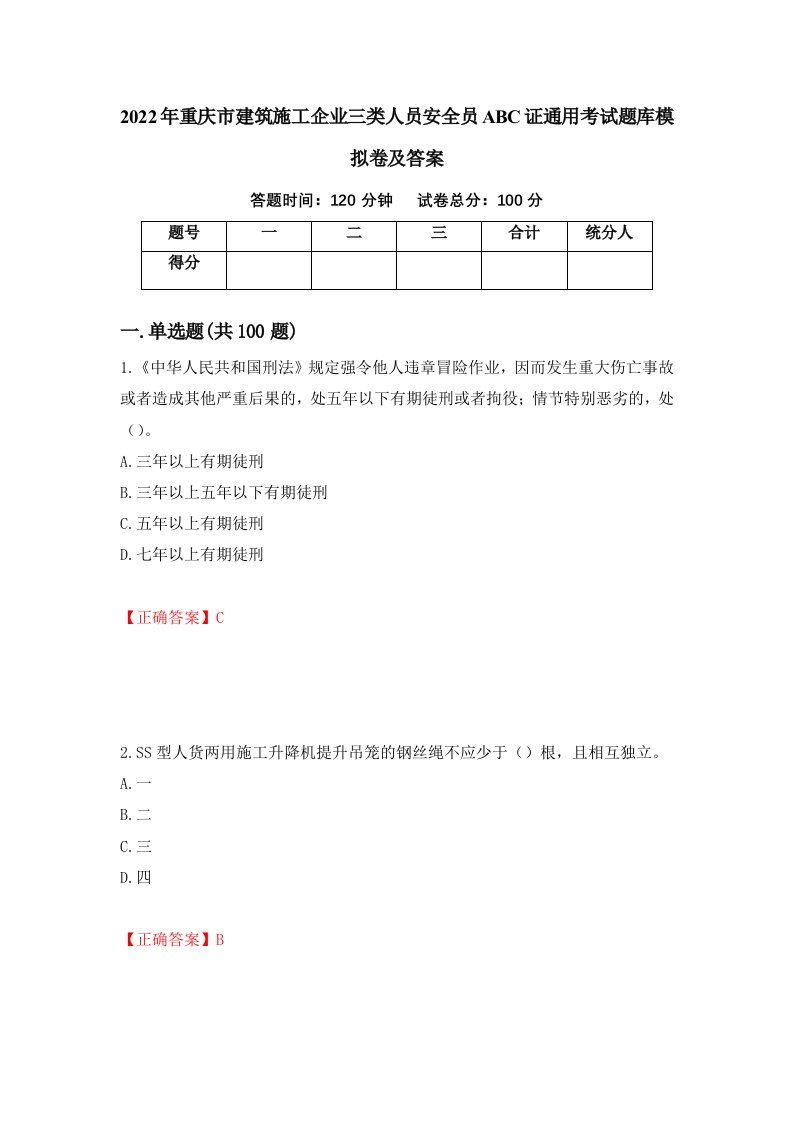 2022年重庆市建筑施工企业三类人员安全员ABC证通用考试题库模拟卷及答案第79版