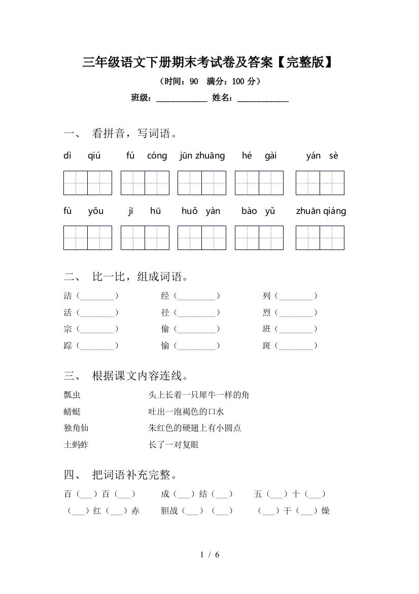 三年级语文下册期末考试卷及答案【完整版】