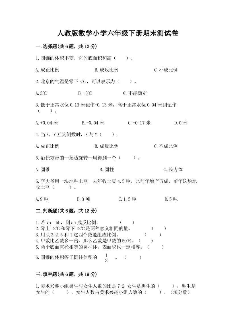 人教版数学小学六年级下册期末测试卷附参考答案【培优A卷】