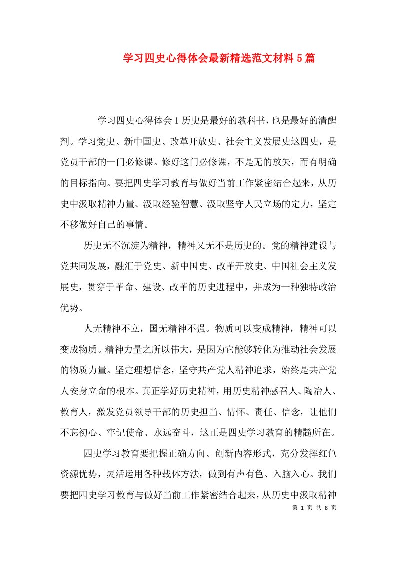 学习四史心得体会最新精选范文材料5篇