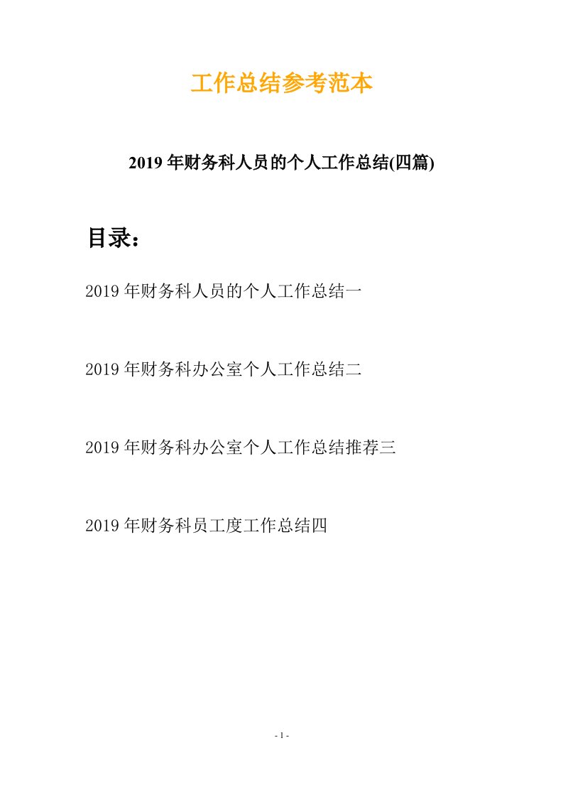 2019年财务科人员的个人工作总结四篇