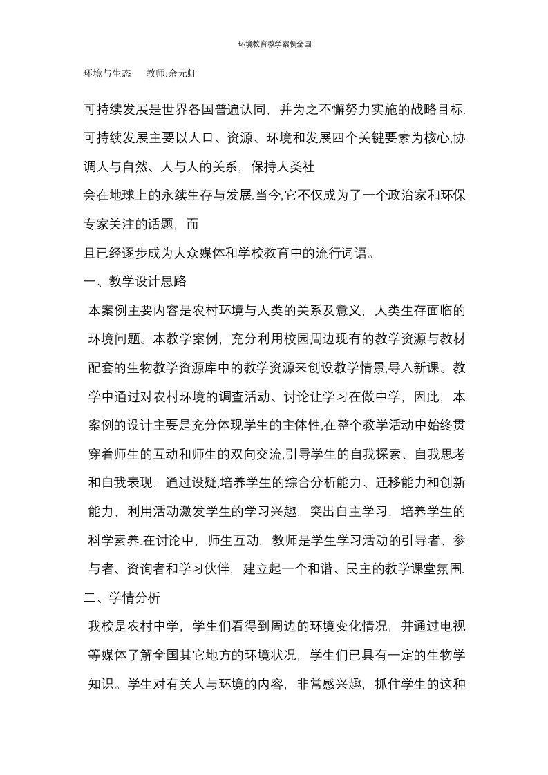 环境教育教学案例全国