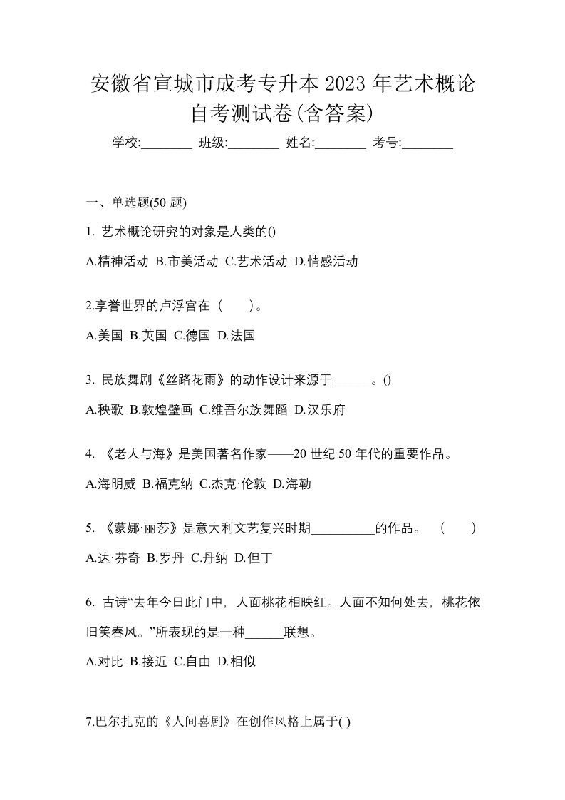 安徽省宣城市成考专升本2023年艺术概论自考测试卷含答案