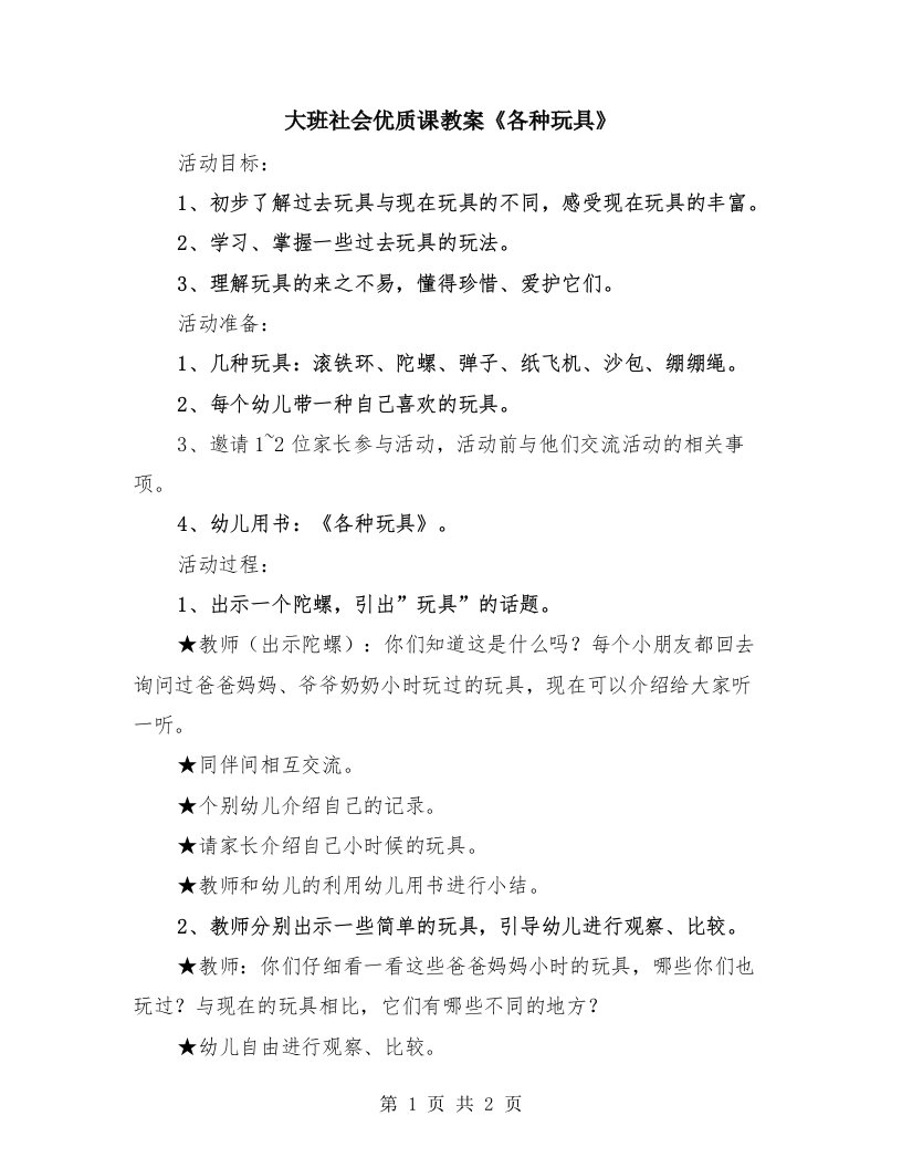 大班社会优质课教案《各种玩具》