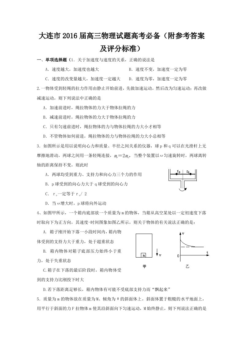 大连市2016届高三物理试题高考必备(附参考答案及评分标准)