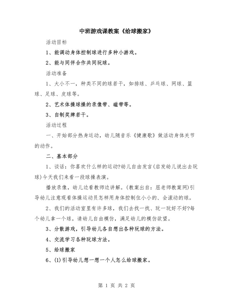 中班游戏课教案《给球搬家》