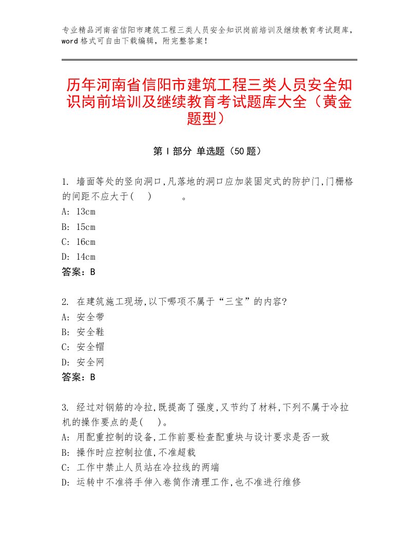 历年河南省信阳市建筑工程三类人员安全知识岗前培训及继续教育考试题库大全（黄金题型）