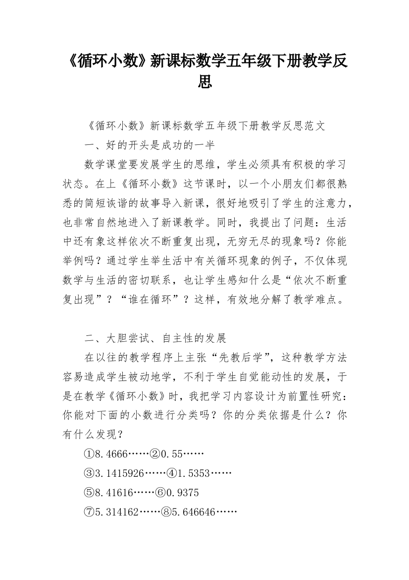 《循环小数》新课标数学五年级下册教学反思