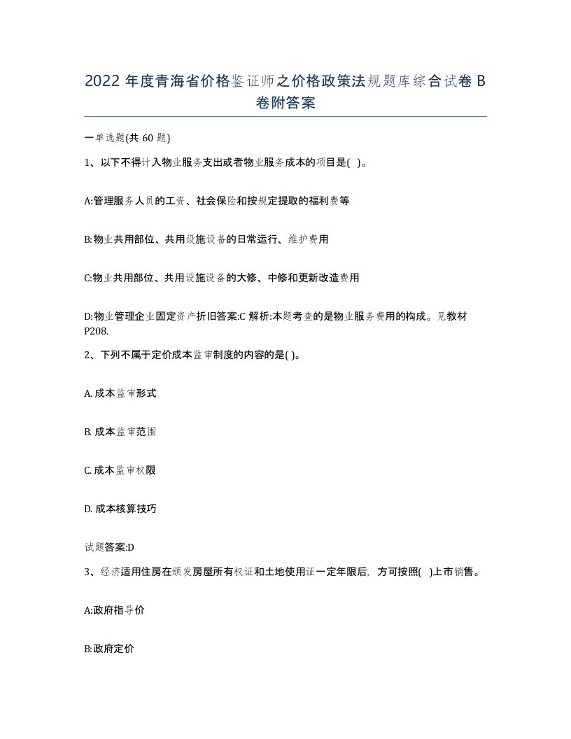 2022年度青海省价格鉴证师之价格政策法规题库综合试卷B卷附答案