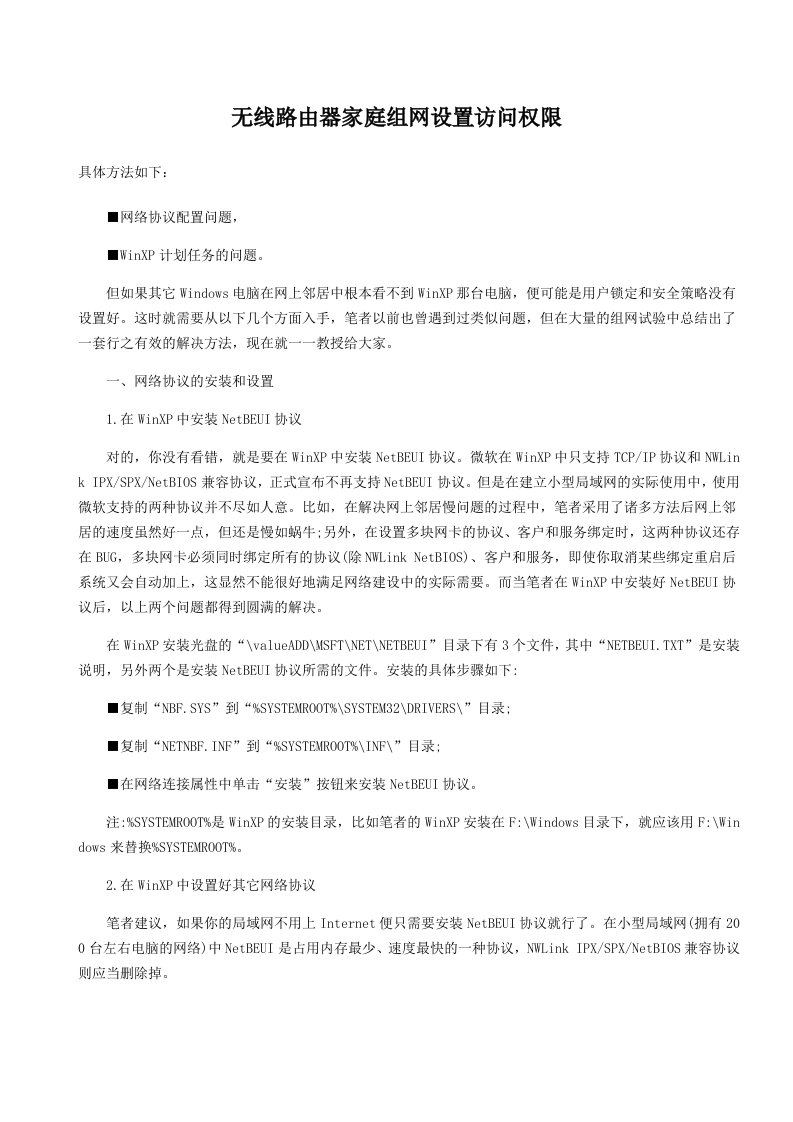 无线路由器家庭组网设置访问权限