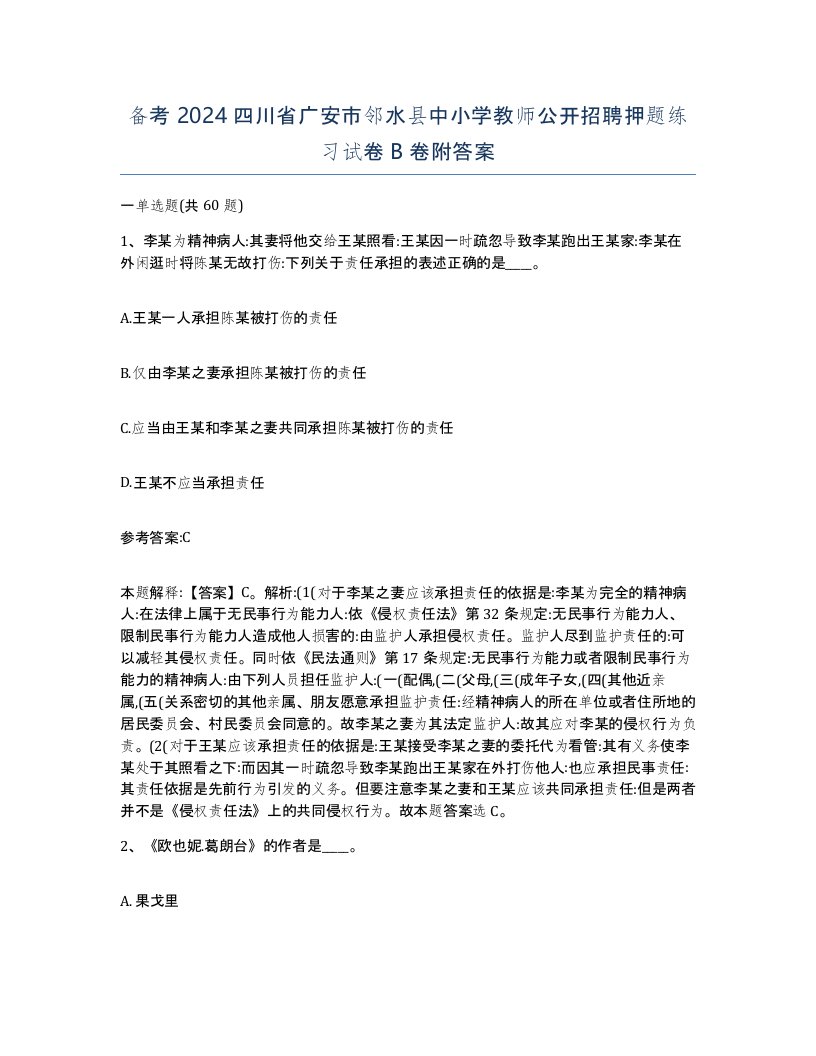 备考2024四川省广安市邻水县中小学教师公开招聘押题练习试卷B卷附答案