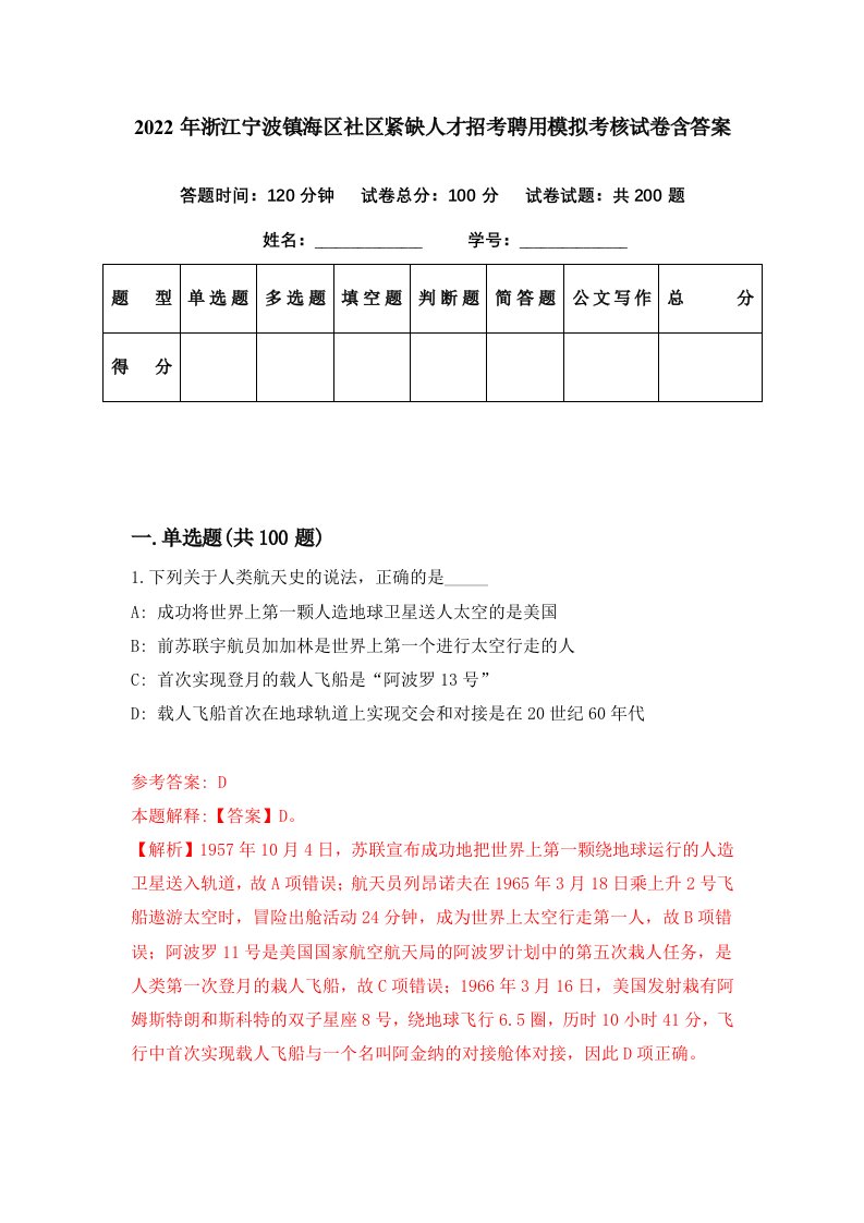 2022年浙江宁波镇海区社区紧缺人才招考聘用模拟考核试卷含答案3