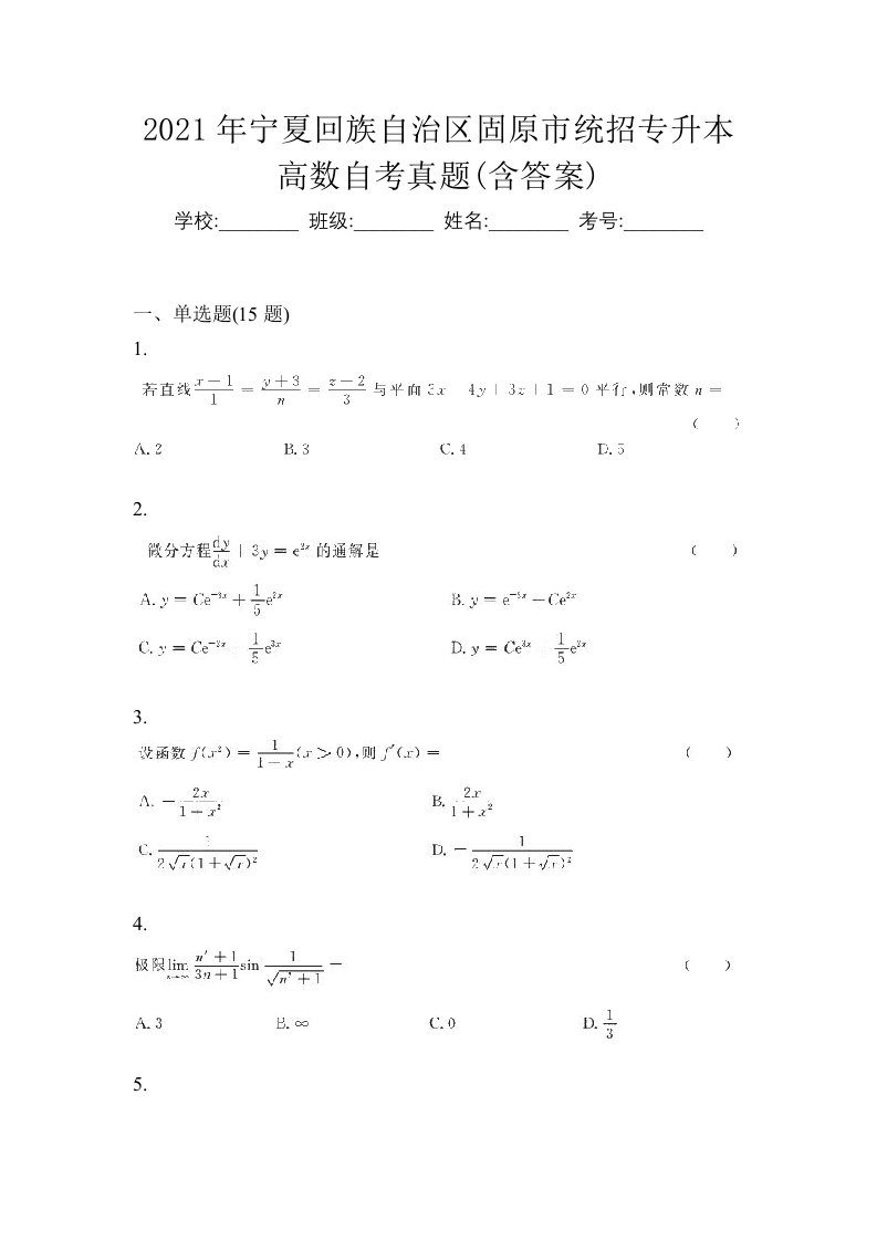 2021年宁夏回族自治区固原市统招专升本高数自考真题含答案