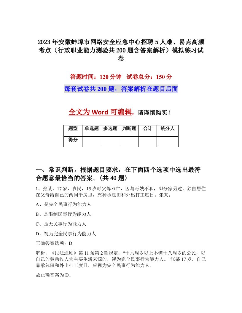 2023年安徽蚌埠市网络安全应急中心招聘5人难易点高频考点行政职业能力测验共200题含答案解析模拟练习试卷