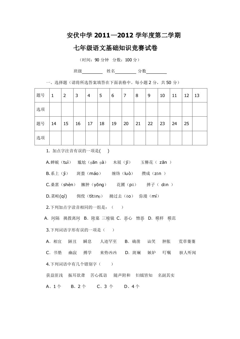 安伏中学七年级语文基础知识竞赛试卷