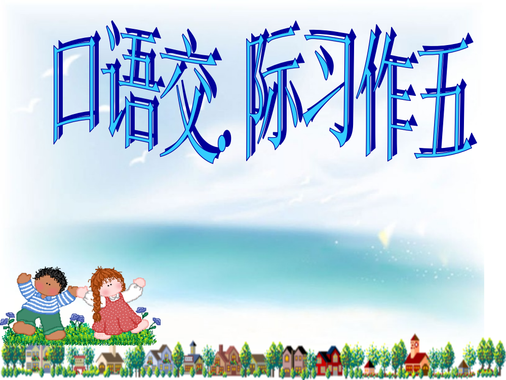 人教版六年级上册口语交际、习作五市公开课获奖课件省名师示范课获奖课件