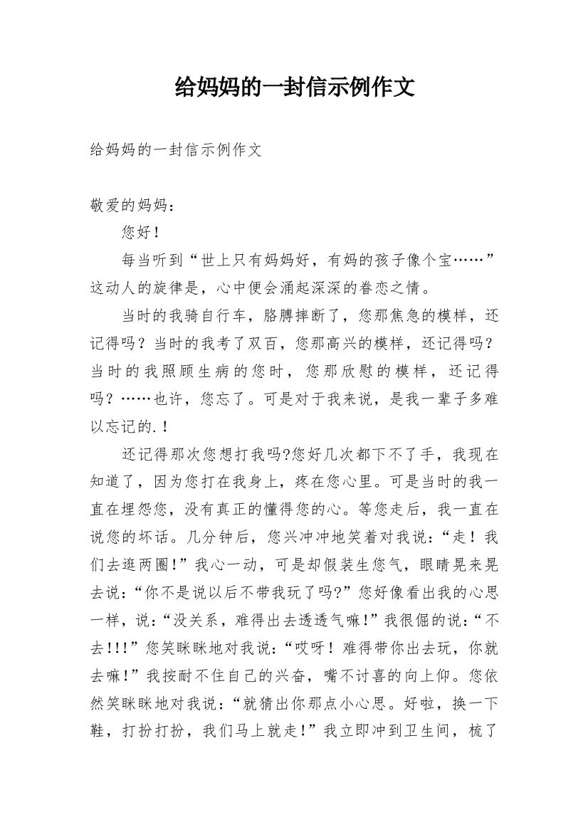 给妈妈的一封信示例作文