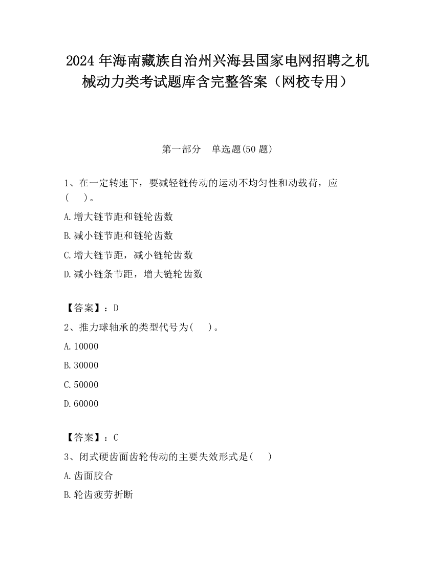 2024年海南藏族自治州兴海县国家电网招聘之机械动力类考试题库含完整答案（网校专用）