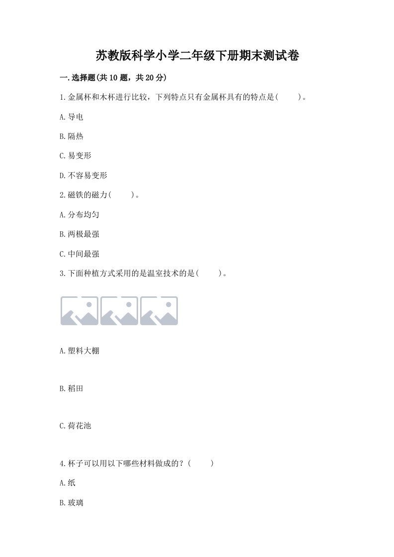 苏教版科学小学二年级下册期末测试卷附参考答案（黄金题型）