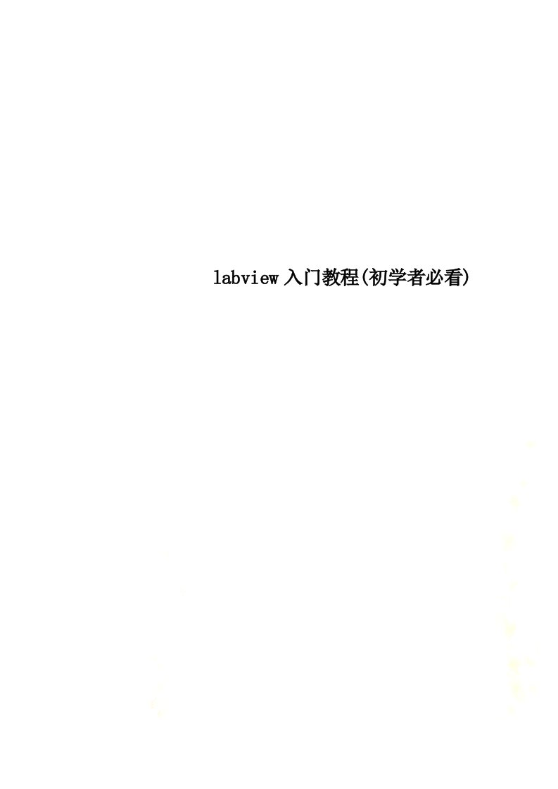 labview入门教程(初学者必看)