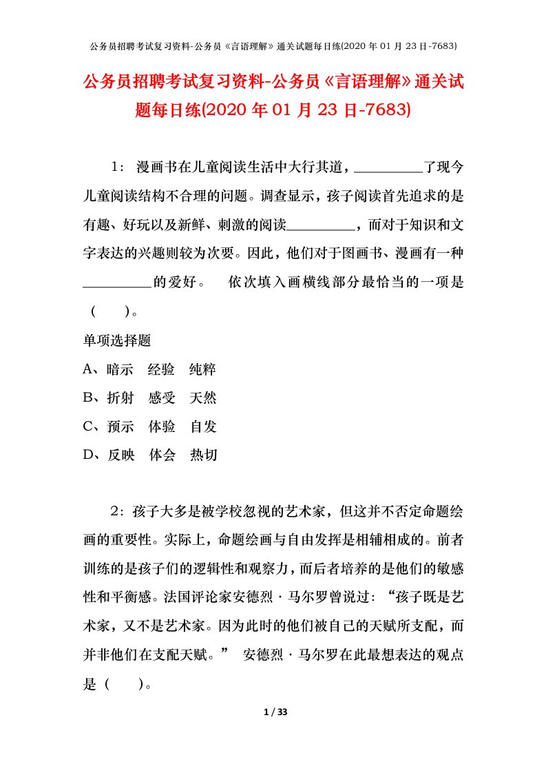 公务员招聘考试复习资料-公务员言语理解通关试题每日练2020年01月23日-7683