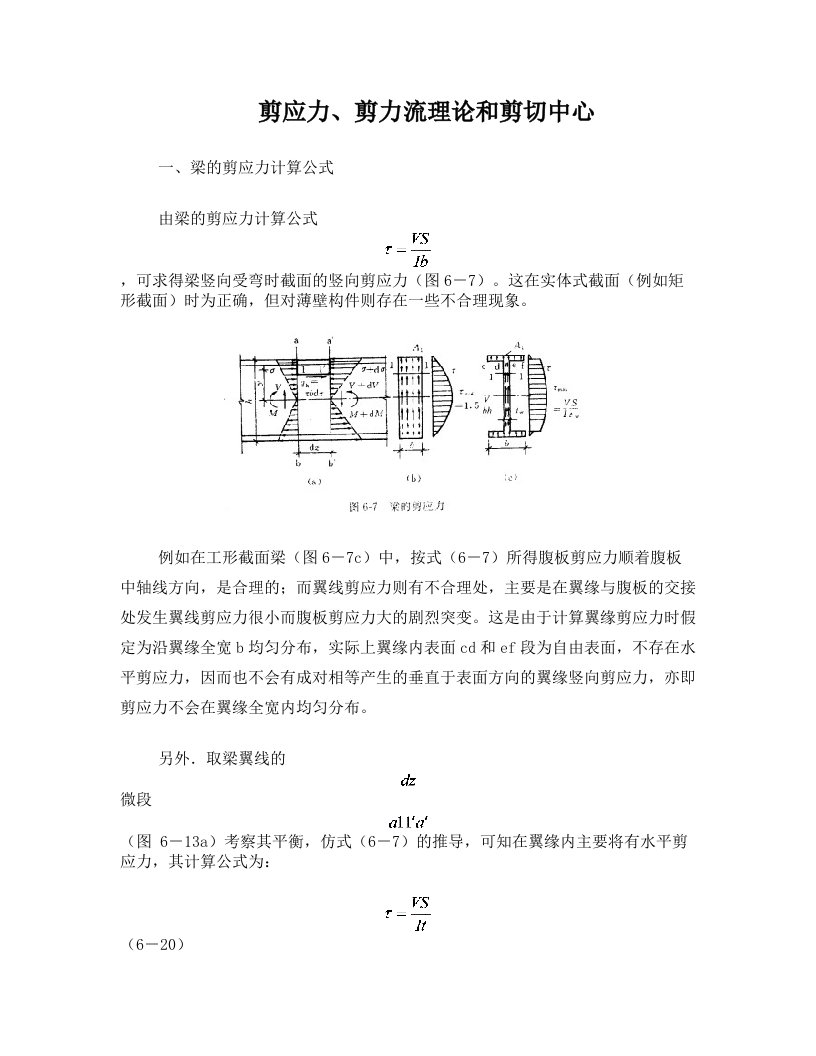 剪应力、剪力流理论和剪切中心