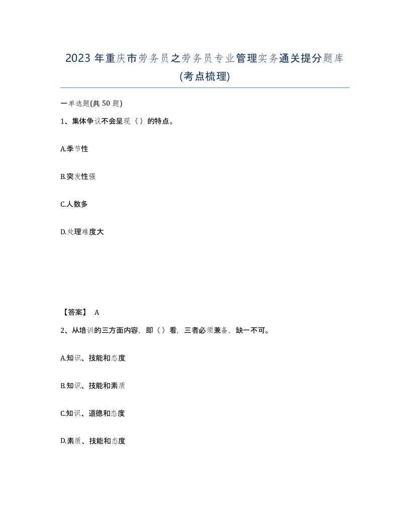 2023年重庆市劳务员之劳务员专业管理实务通关提分题库考点梳理