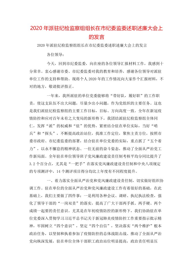 精选2020年派驻纪检监察组组长在市纪委监委述职述廉大会上的发言