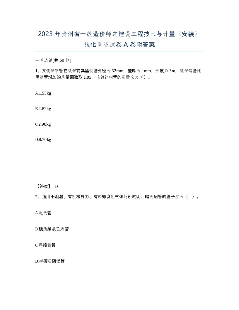 2023年贵州省一级造价师之建设工程技术与计量安装强化训练试卷A卷附答案