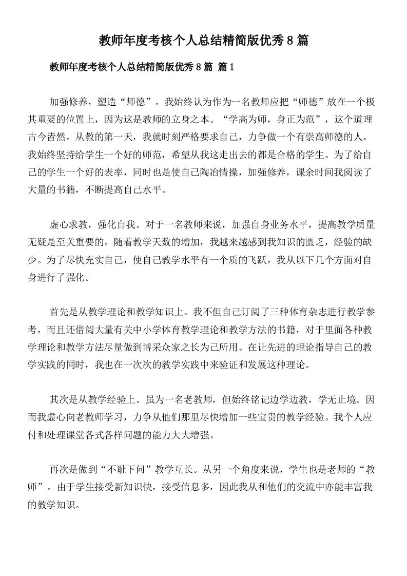 教师年度考核个人总结精简版优秀8篇