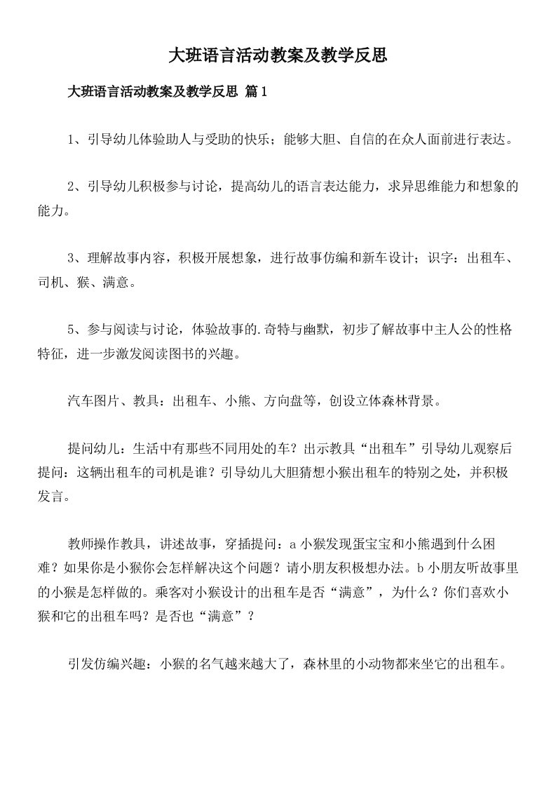 大班语言活动教案及教学反思