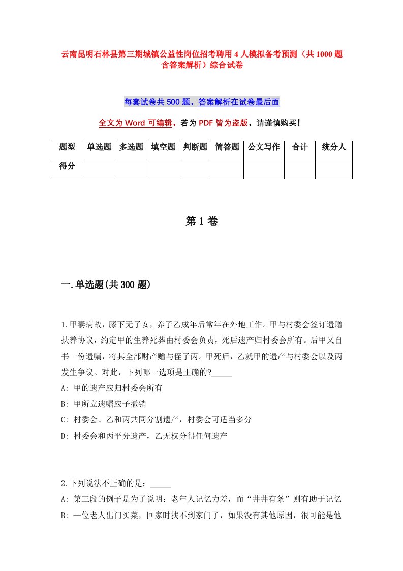 云南昆明石林县第三期城镇公益性岗位招考聘用4人模拟备考预测共1000题含答案解析综合试卷