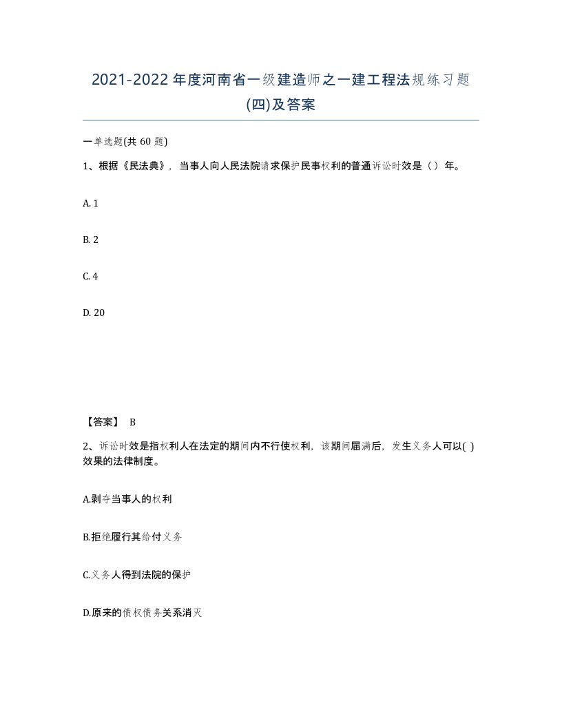 2021-2022年度河南省一级建造师之一建工程法规练习题四及答案