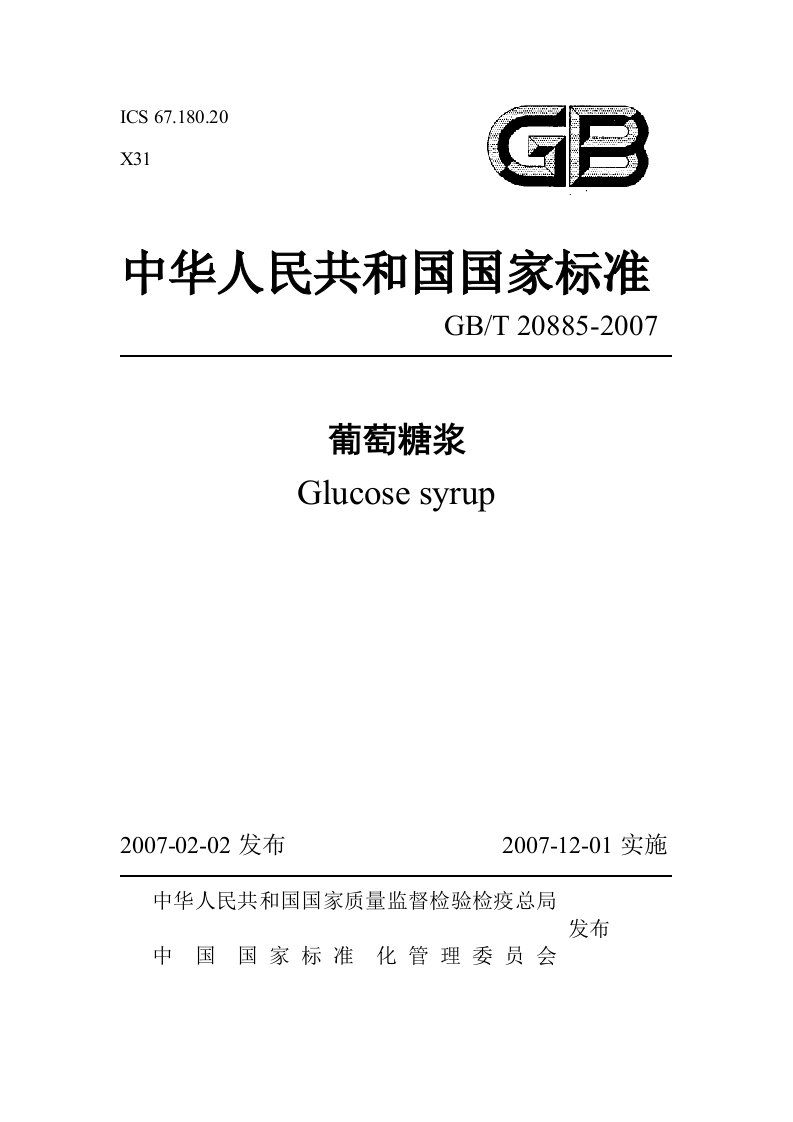 GBT20885-2007葡萄糖浆