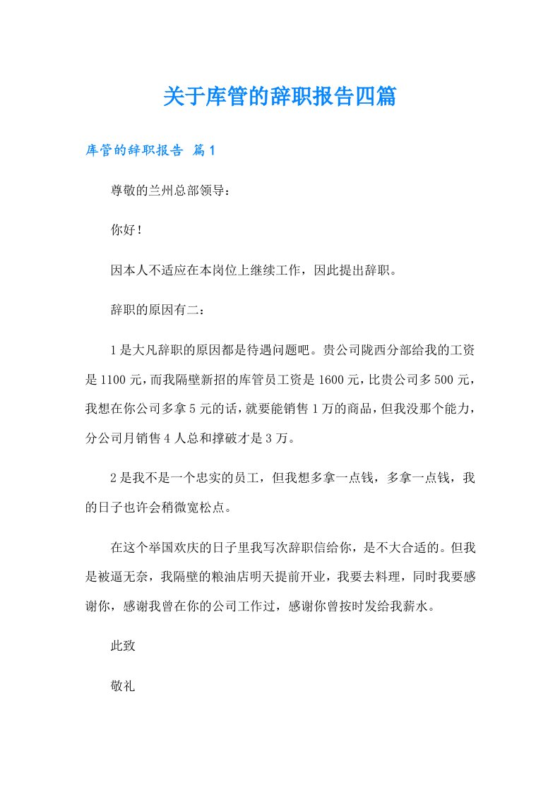 关于库管的辞职报告四篇