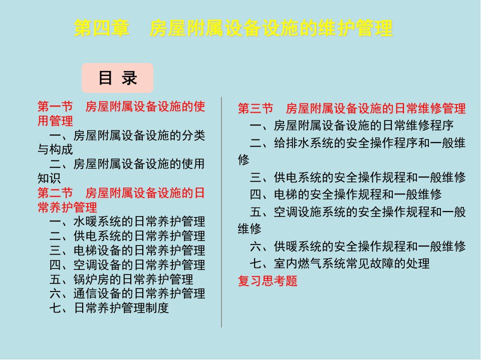 物业管理员第四章课件