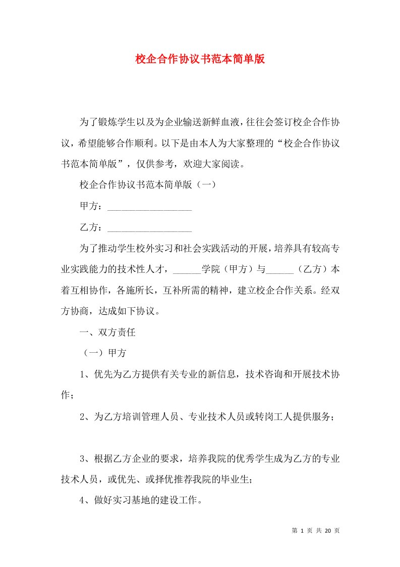 校企合作协议书范本简单版