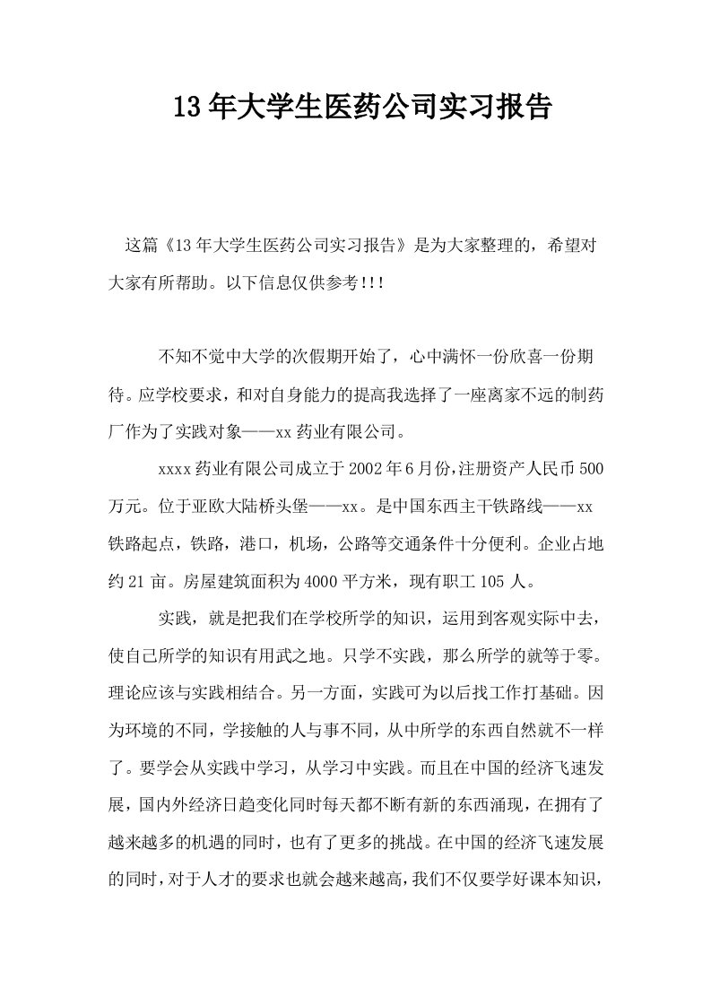 13年大学生医药公司实习报告