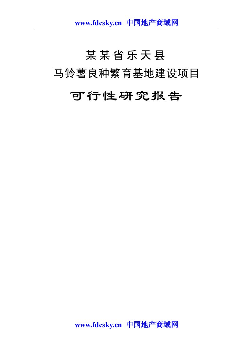 2009年乐天县马铃薯良种繁育基地建设项目可行性研究报告