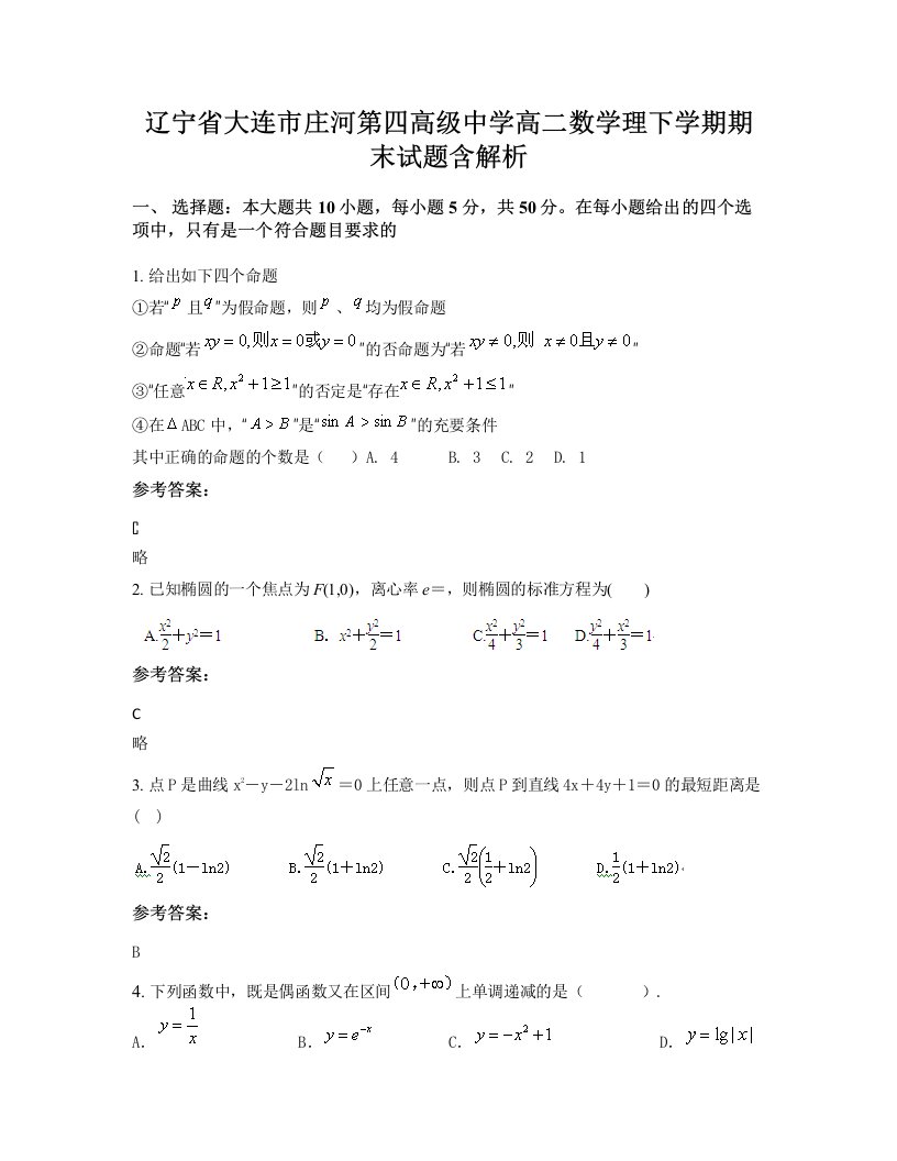 辽宁省大连市庄河第四高级中学高二数学理下学期期末试题含解析