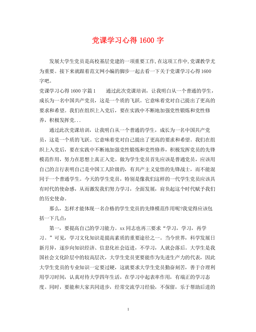 2023年党课学习心得1600字