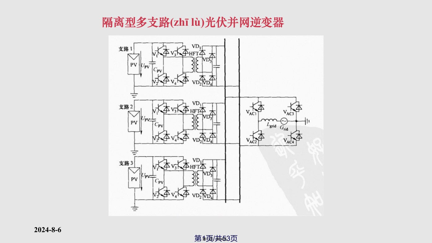 光伏并网逆变器的电路拓扑实用教案