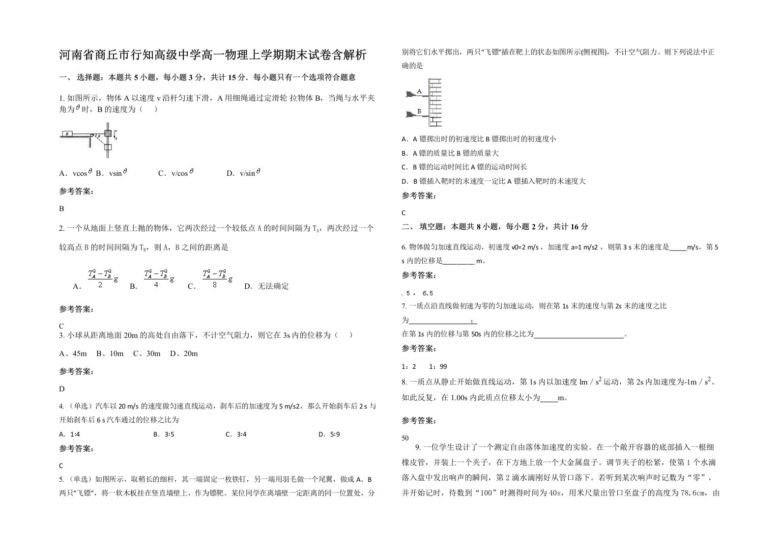 河南省商丘市行知高级中学高一物理上学期期末试卷含解析