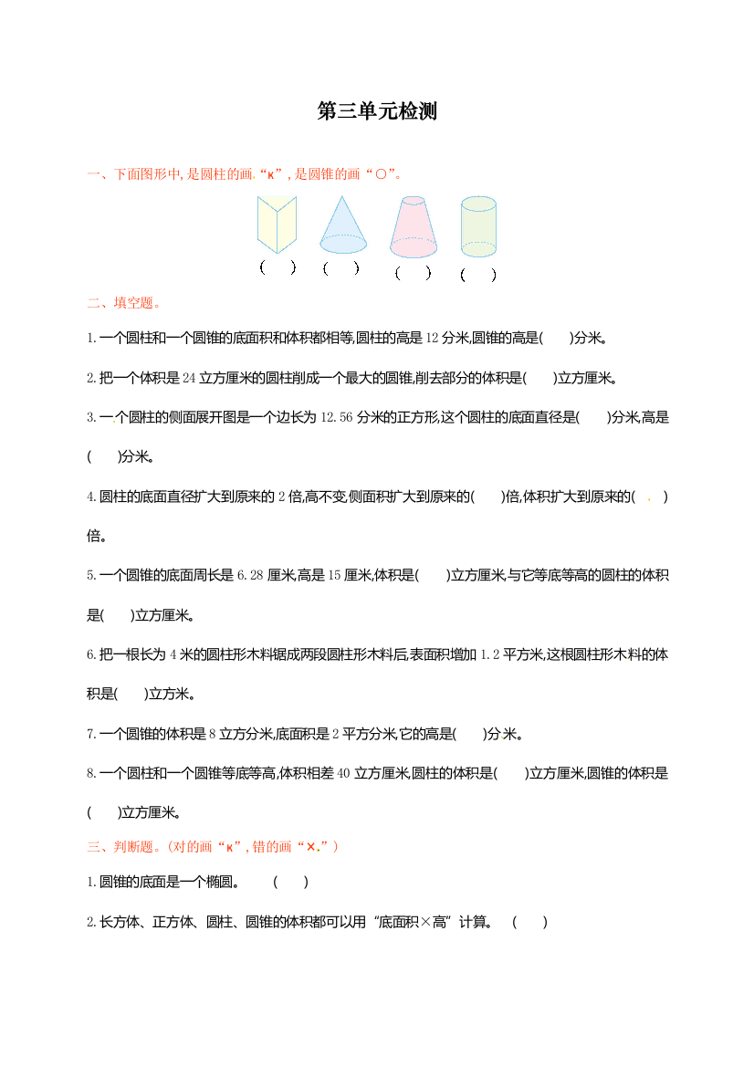 人教版数学六年级下学期第3单元测试卷1-