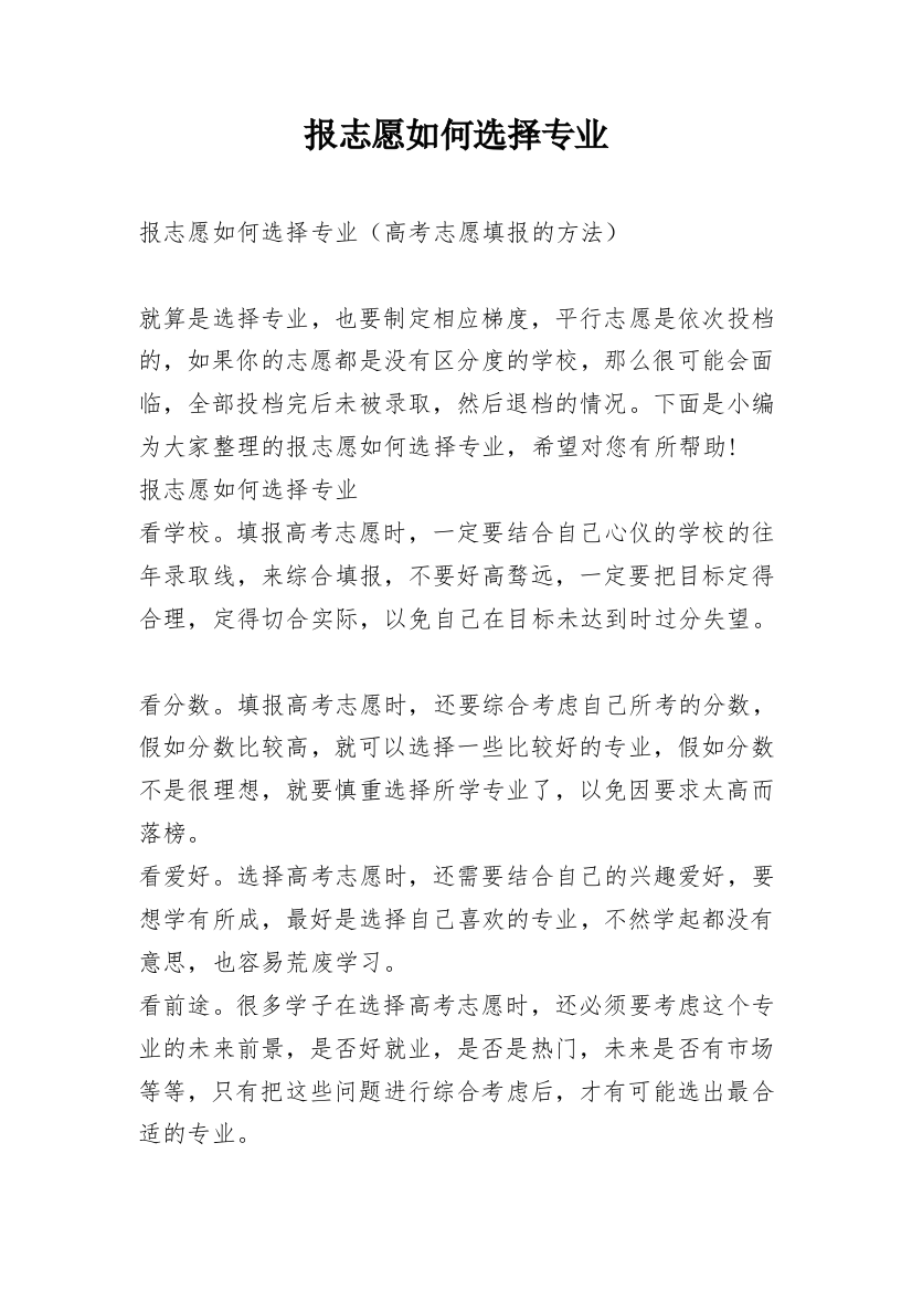 报志愿如何选择专业