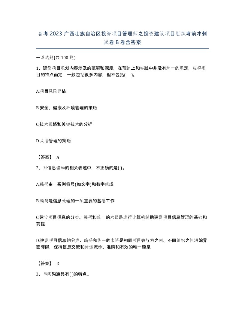 备考2023广西壮族自治区投资项目管理师之投资建设项目组织考前冲刺试卷B卷含答案