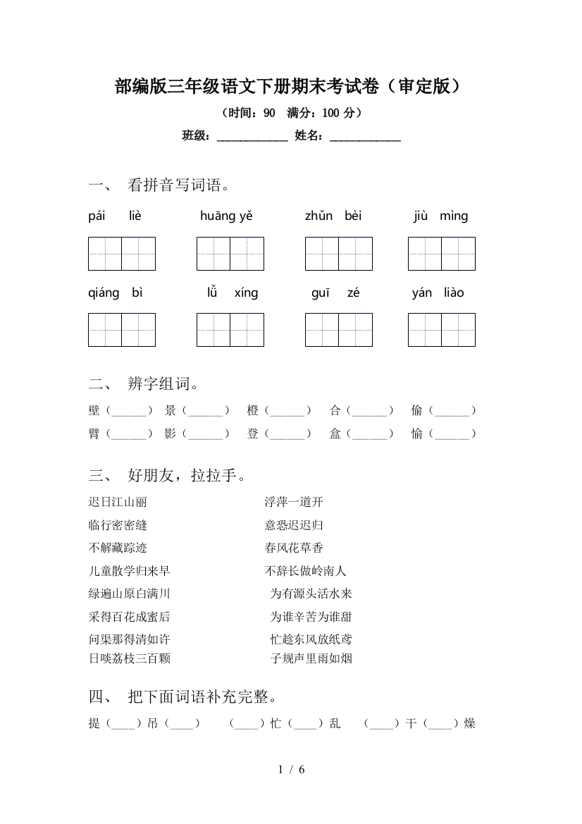 部编版三年级语文下册期末考试卷(审定版)