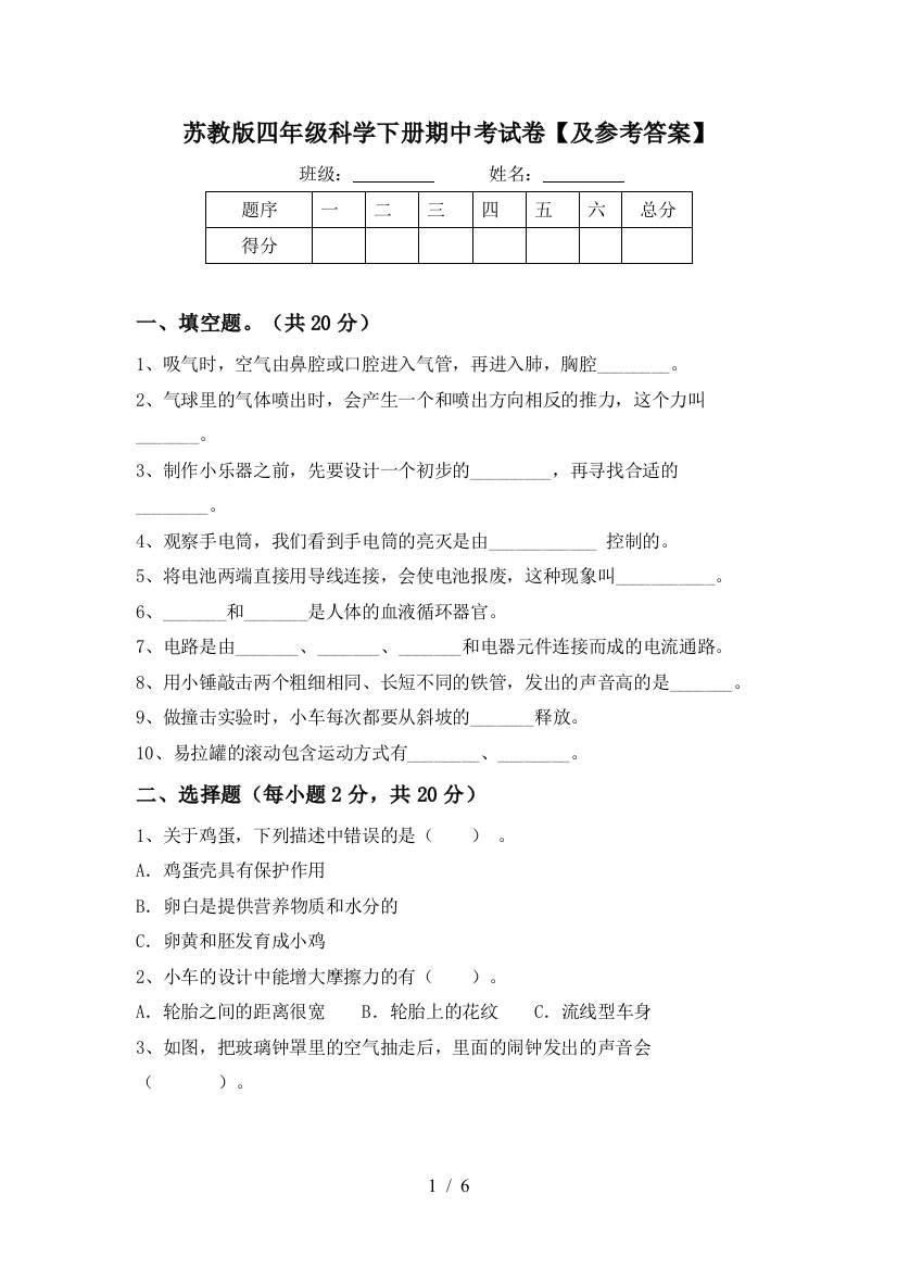 苏教版四年级科学下册期中考试卷【及参考答案】