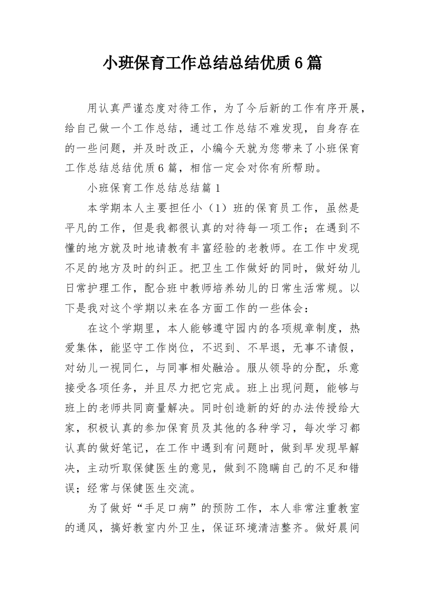 小班保育工作总结总结优质6篇