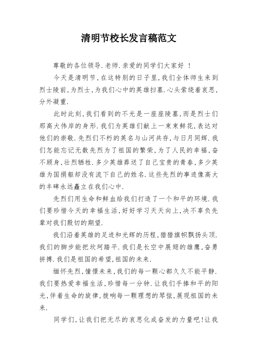 清明节校长发言稿范文